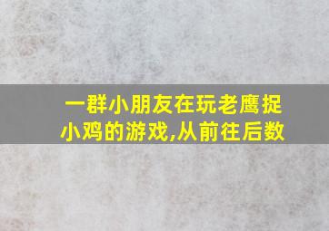 一群小朋友在玩老鹰捉小鸡的游戏,从前往后数