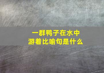 一群鸭子在水中游着比喻句是什么