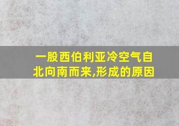 一股西伯利亚冷空气自北向南而来,形成的原因