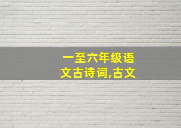 一至六年级语文古诗词,古文