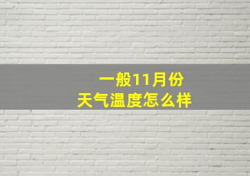 一般11月份天气温度怎么样