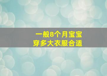 一般8个月宝宝穿多大衣服合适