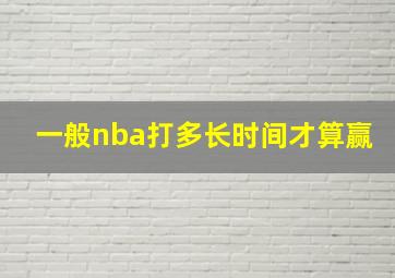 一般nba打多长时间才算赢