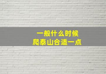 一般什么时候爬泰山合适一点