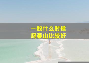 一般什么时候爬泰山比较好