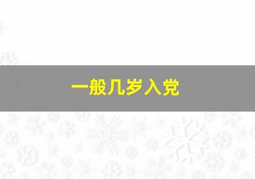 一般几岁入党