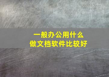 一般办公用什么做文档软件比较好