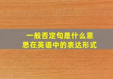 一般否定句是什么意思在英语中的表达形式