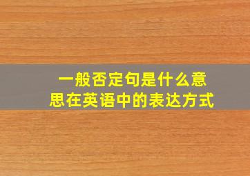 一般否定句是什么意思在英语中的表达方式