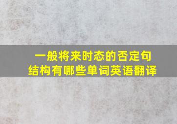 一般将来时态的否定句结构有哪些单词英语翻译