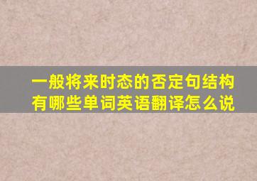 一般将来时态的否定句结构有哪些单词英语翻译怎么说