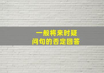 一般将来时疑问句的否定回答