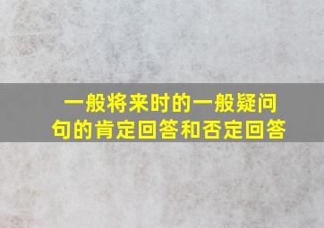 一般将来时的一般疑问句的肯定回答和否定回答