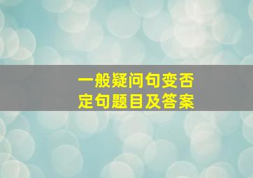 一般疑问句变否定句题目及答案