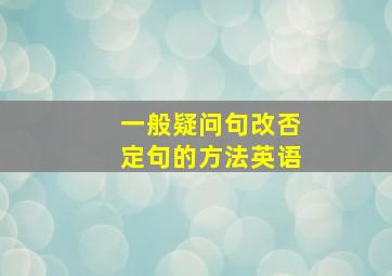 一般疑问句改否定句的方法英语