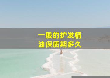 一般的护发精油保质期多久