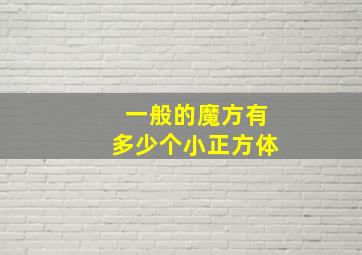 一般的魔方有多少个小正方体