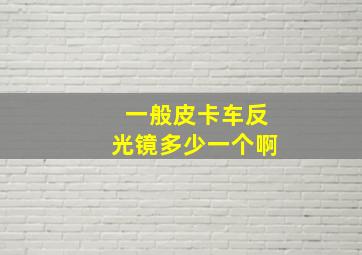 一般皮卡车反光镜多少一个啊