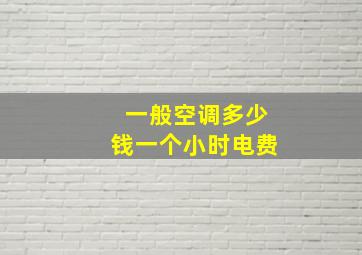 一般空调多少钱一个小时电费