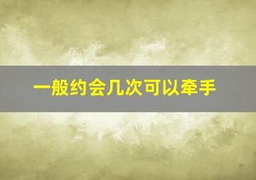 一般约会几次可以牵手