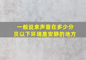 一般说来声音在多少分贝以下环境是安静的地方