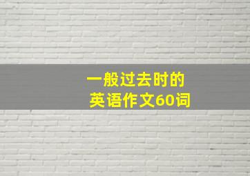 一般过去时的英语作文60词