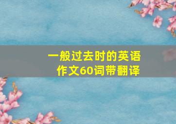 一般过去时的英语作文60词带翻译