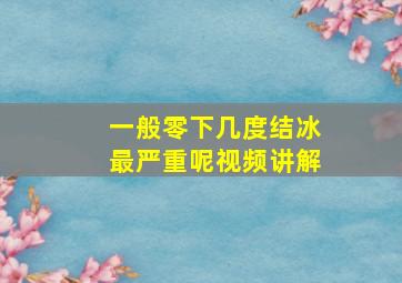 一般零下几度结冰最严重呢视频讲解