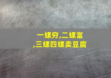 一螺穷,二螺富,三螺四螺卖豆腐