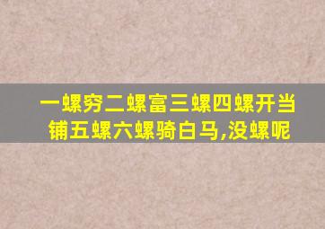 一螺穷二螺富三螺四螺开当铺五螺六螺骑白马,没螺呢