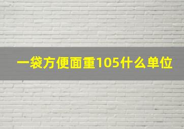 一袋方便面重105什么单位