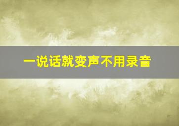 一说话就变声不用录音