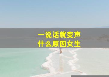 一说话就变声什么原因女生