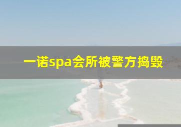 一诺spa会所被警方捣毁