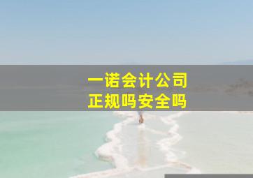 一诺会计公司正规吗安全吗