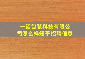 一诺包装科技有限公司怎么样知乎招聘信息