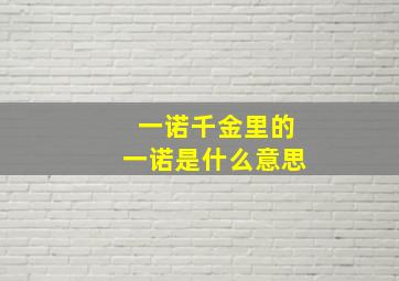 一诺千金里的一诺是什么意思