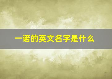 一诺的英文名字是什么