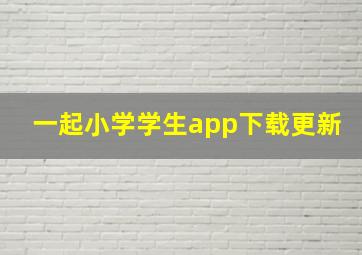 一起小学学生app下载更新