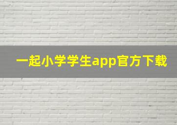 一起小学学生app官方下载