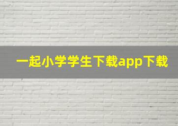 一起小学学生下载app下载