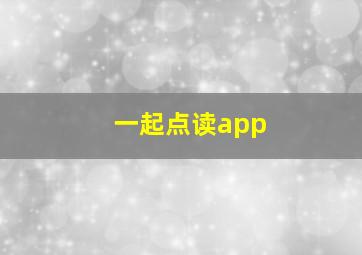 一起点读app