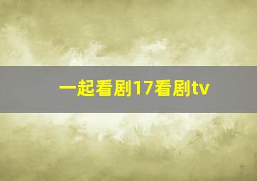 一起看剧17看剧tv