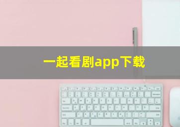 一起看剧app下载