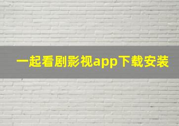 一起看剧影视app下载安装