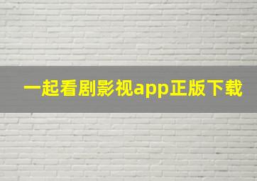 一起看剧影视app正版下载