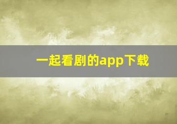 一起看剧的app下载