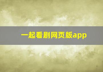 一起看剧网页版app