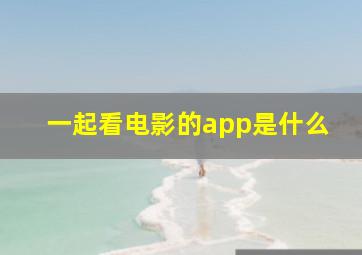 一起看电影的app是什么