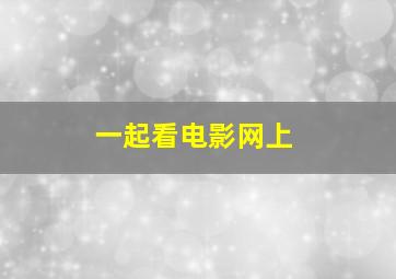 一起看电影网上